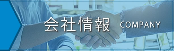会社情報