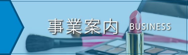 事業案内